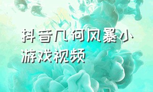 抖音几何风暴小游戏视频