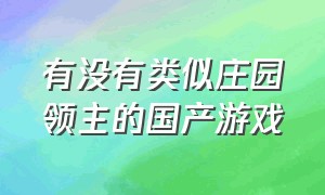 有没有类似庄园领主的国产游戏