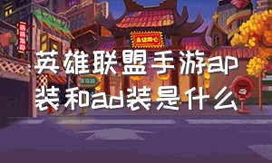 英雄联盟手游ap装和ad装是什么