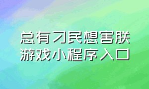 总有刁民想害朕游戏小程序入口