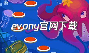 evony官网下载