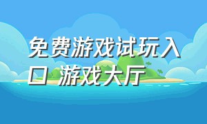 免费游戏试玩入口 游戏大厅