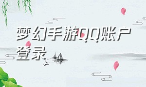 梦幻手游QQ账户登录