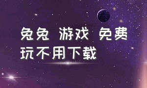 兔兔 游戏 免费玩不用下载