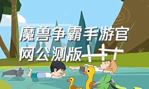 魔兽争霸手游官网公测版