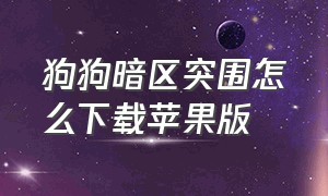 狗狗暗区突围怎么下载苹果版