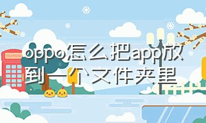 oppo怎么把app放到一个文件夹里