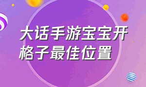 大话手游宝宝开格子最佳位置