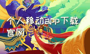 个人移动app下载官网