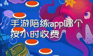 手游陪练app哪个按小时收费