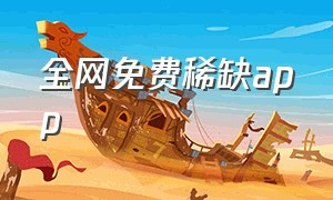 全网免费稀缺app