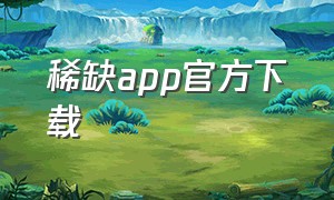 稀缺app官方下载