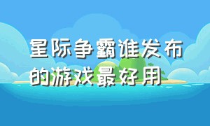 星际争霸谁发布的游戏最好用