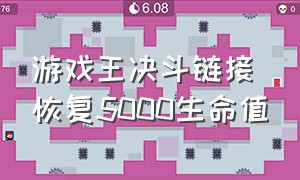 游戏王决斗链接恢复5000生命值