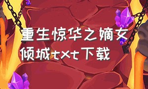 重生惊华之嫡女倾城txt下载