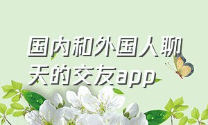 国内和外国人聊天的交友app