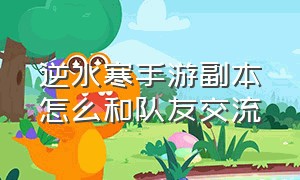 逆水寒手游副本怎么和队友交流