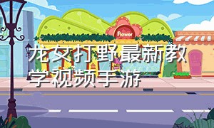 龙女打野最新教学视频手游