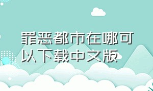 罪恶都市在哪可以下载中文版