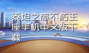 泰坦之旅不朽王座手机中文版下载