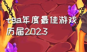 tga年度最佳游戏历届2023