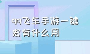 qq飞车手游一键宏有什么用