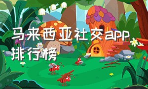 马来西亚社交app排行榜