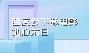 百度云下载电影地心末日