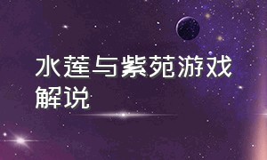 水莲与紫苑游戏解说
