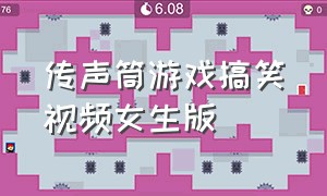 传声筒游戏搞笑视频女生版