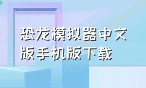 恐龙模拟器中文版手机版下载