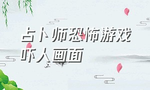 占卜师恐怖游戏吓人画面