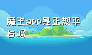魔王app是正规平台吗