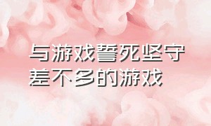 与游戏誓死坚守差不多的游戏