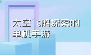 太空飞船探索的单机手游