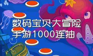 数码宝贝大冒险手游1000连抽