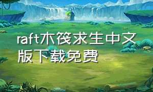 raft木筏求生中文版下载免费