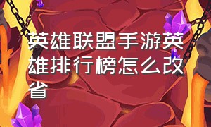 英雄联盟手游英雄排行榜怎么改省