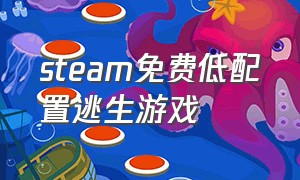 steam免费低配置逃生游戏