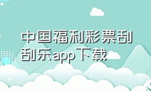 中国福利彩票刮刮乐app下载