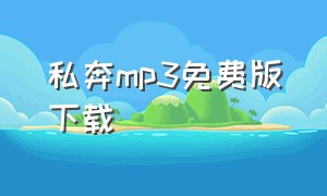 私奔mp3免费版下载