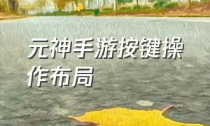 元神手游按键操作布局