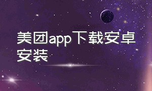 美团app下载安卓安装