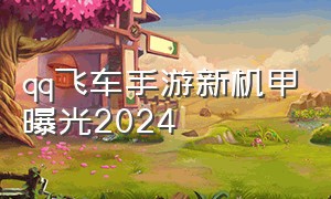 qq飞车手游新机甲曝光2024