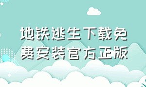 地铁逃生下载免费安装官方正版