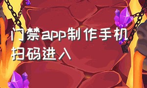 门禁app制作手机扫码进入