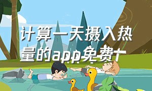 计算一天摄入热量的app免费