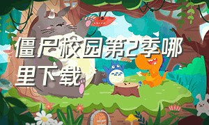 僵尸校园第2季哪里下载