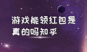 游戏能领红包是真的吗知乎