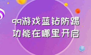 qq游戏蓝钻防踢功能在哪里开启